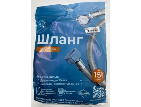 Шланг заливной для стиральной машины РМС ШЗ-3 3/4
