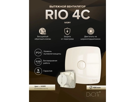 Вытяжной вентилятор Diciti Rio 4C Ivory Ø100 мм (с обратным клапаном) - фото 5