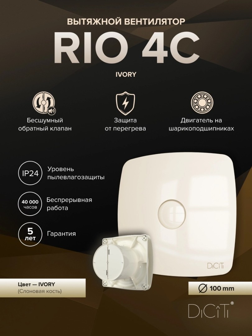 Вытяжной вентилятор Diciti Rio 4C Ivory Ø100 мм (с обратным клапаном)