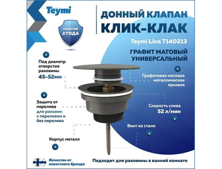 Донный клапан для раковины Teymi Lina T140213 круглый, графит матовый (универсальный)
