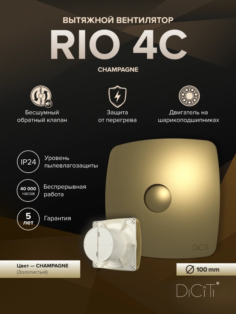 Вытяжной вентилятор Diciti Rio 4C Champagne Ø100 мм (с обратным клапаном)