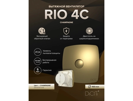 Вытяжной вентилятор Diciti Rio 4C Champagne Ø100 мм (с обратным клапаном) - фото 5