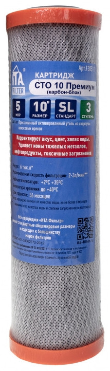 Сменный картридж ITA Filter СТО-10 Премиум  F30511 прессованный уголь