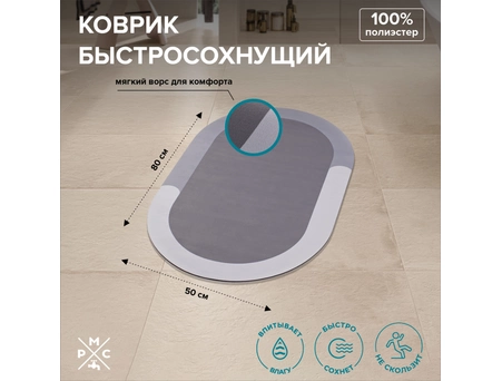 Коврик для ванной РМС К-03С 50x80 быстросохнущий серый - фото 4