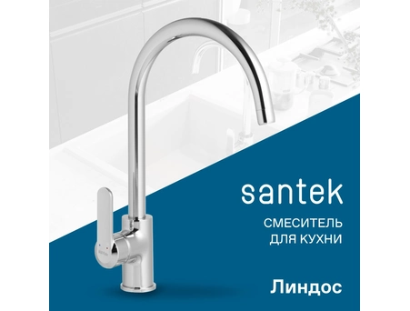 Смеситель для кухни Santek Линдос хром WH5A41008C001 - фото 4